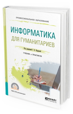 Обложка книги ИНФОРМАТИКА ДЛЯ ГУМАНИТАРИЕВ Под ред. Кедровой Г.Е. Учебник и практикум