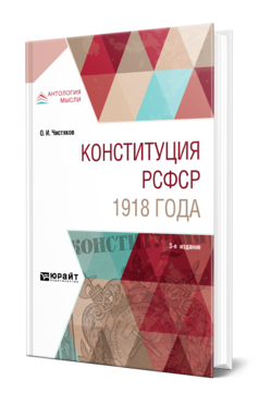 Обложка книги КОНСТИТУЦИЯ РСФСР 1918 ГОДА Чистяков О. И. Учебное пособие