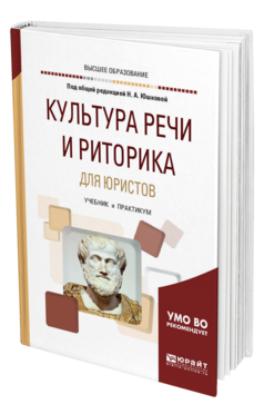 Обложка книги КУЛЬТУРА РЕЧИ И РИТОРИКА ДЛЯ ЮРИСТОВ Юшкова Н. А., Берг Е. Б., Феденева Ю. Б., Панченко С. В. ; Под общ. ред. Юшковой Н. А. Учебник и практикум