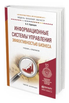 Обложка книги ИНФОРМАЦИОННЫЕ СИСТЕМЫ УПРАВЛЕНИЯ ЭФФЕКТИВНОСТЬЮ БИЗНЕСА Одинцов Б.Е. Учебник и практикум