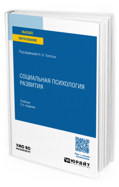 Обложка книги СОЦИАЛЬНАЯ ПСИХОЛОГИЯ РАЗВИТИЯ Под ред. Толстых Н.Н. Учебник