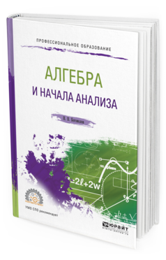 Обложка книги АЛГЕБРА И НАЧАЛА АНАЛИЗА Богомолов Н.В. Учебное пособие