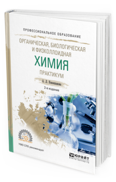 Обложка книги ОРГАНИЧЕСКАЯ, БИОЛОГИЧЕСКАЯ И ФИЗКОЛЛОИДНАЯ ХИМИЯ. ПРАКТИКУМ Новокшанова А. Л. Учебное пособие