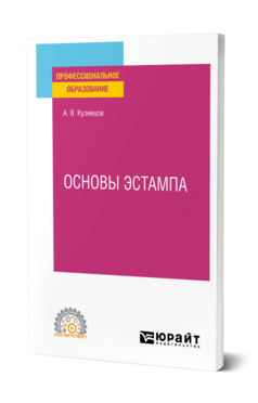 Основы эстампа, купить, продажа, заказать