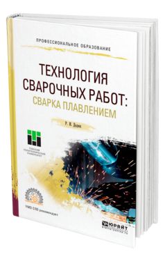 Обложка книги ТЕХНОЛОГИЯ СВАРОЧНЫХ РАБОТ: СВАРКА ПЛАВЛЕНИЕМ Дедюх Р. И. Учебное пособие