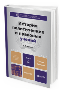 Обложка книги ИСТОРИЯ ПОЛИТИЧЕСКИХ И ПРАВОВЫХ УЧЕНИЙ (С ХРЕСТОМАТИЕЙ НА CD) Мухаев Р.Т. Учебник для бакалавров