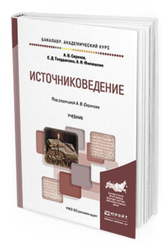 Обложка книги ИСТОЧНИКОВЕДЕНИЕ Сиренов А.В., Твердюкова Е.Д., Филюшкин А.И. Учебник