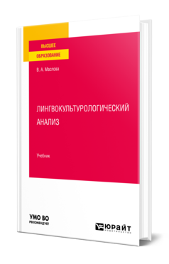 Обложка книги ЛИНГВОКУЛЬТУРОЛОГИЧЕСКИЙ АНАЛИЗ  В. А. Маслова,  У. М. Бахтикиреева. Учебник