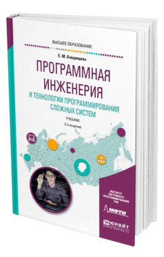 Обложка книги ПРОГРАММНАЯ ИНЖЕНЕРИЯ И ТЕХНОЛОГИИ ПРОГРАММИРОВАНИЯ СЛОЖНЫХ СИСТЕМ Лаврищева Е. М. Учебник