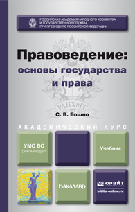 Обложка книги ПРАВОВЕДЕНИЕ: ОСНОВЫ ГОСУДАРСТВА И ПРАВА Бошно С.В. Учебник