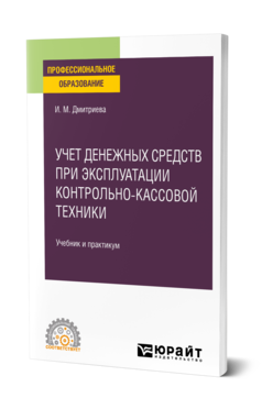 Обложка книги УЧЕТ ДЕНЕЖНЫХ СРЕДСТВ ПРИ ЭКСПЛУАТАЦИИ КОНТРОЛЬНО-КАССОВОЙ ТЕХНИКИ Дмитриева И. М. Учебник и практикум