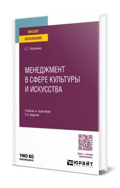 Обложка книги МЕНЕДЖМЕНТ В СФЕРЕ КУЛЬТУРЫ И ИСКУССТВА Коленько С. Г. Учебник и практикум