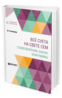 Обложка книги ВСЁ СУЕТА НА СВЕТЕ СЕМ. СТИХОТВОРЕНИЯ, БАСНИ, ЭПИГРАММЫ Хемницер И. И. 