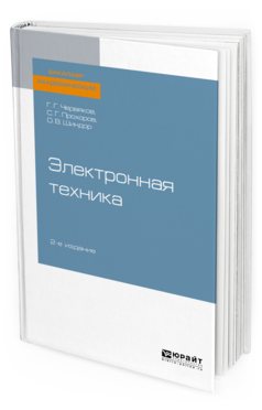 Обложка книги ЭЛЕКТРОННАЯ ТЕХНИКА Червяков Г. Г., Прохоров С. Г., Шиндор О. В. Учебное пособие