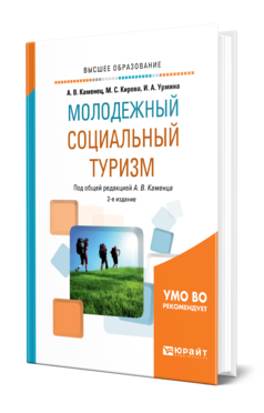 Обложка книги МОЛОДЕЖНЫЙ СОЦИАЛЬНЫЙ ТУРИЗМ Каменец А. В., Кирова М. С., Урмина И. А. ; Под общ. ред. Каменца А.В. Учебное пособие