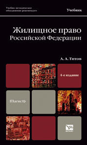 Обложка книги ЖИЛИЩНОЕ ПРАВО РОССИЙСКОЙ ФЕДЕРАЦИИ Титов А.А. Учебник для магистров