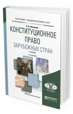 Обложка книги КОНСТИТУЦИОННОЕ ПРАВО ЗАРУБЕЖНЫХ СТРАН Шашкова А.В. Учебник