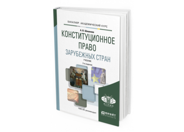 Конституционное право зарубежных стран учебник для вузов. Гражданское право зарубежных стран учебник. Конституционное право зарубежных учебник Эстетика. Чиркин кпзс.