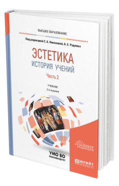 Обложка книги ЭСТЕТИКА. ИСТОРИЯ УЧЕНИЙ В 2 Ч. ЧАСТЬ 2 Под общ. ред. Никоновой С.Б., Радеева А.Е. Учебник