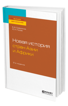 Обложка книги НОВАЯ ИСТОРИЯ СТРАН АЗИИ И АФРИКИ Сафронов Б. В., Лосев Ю. И. Учебное пособие