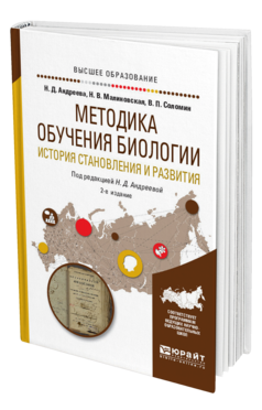 Обложка книги МЕТОДИКА ОБУЧЕНИЯ БИОЛОГИИ. ИСТОРИЯ СТАНОВЛЕНИЯ И РАЗВИТИЯ Андреева Н. Д., Малиновская Н. В., Соломин В. П. ; Под ред. Андреевой Н.Д. Учебное пособие