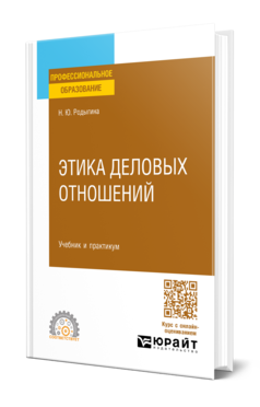 Обложка книги ЭТИКА ДЕЛОВЫХ ОТНОШЕНИЙ  Н. Ю. Родыгина. Учебник и практикум