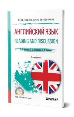 Обложка книги АНГЛИЙСКИЙ ЯЗЫК. READING AND DISCUSSION Евсюкова Е. Н., Рутковская Г. Л., Тараненко О. И. Учебное пособие