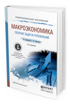 Обложка книги МАКРОЭКОНОМИКА. СБОРНИК ЗАДАЧ И УПРАЖНЕНИЙ Серегина С.Ф. - Отв. ред. Учебное пособие
