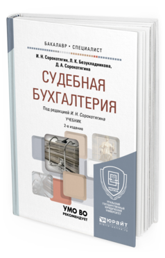Обложка книги СУДЕБНАЯ БУХГАЛТЕРИЯ Безукладникова Л.К., Сорокотягина Д.А., Сорокотягин И.Н. - под ред. Учебник