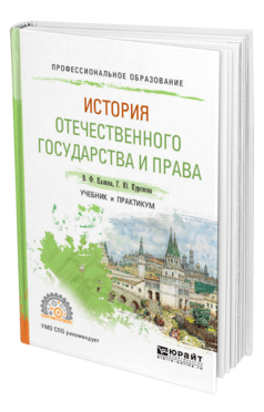 Обложка книги ИСТОРИЯ ОТЕЧЕСТВЕННОГО ГОСУДАРСТВА И ПРАВА Калина В. Ф., Курскова Г. Ю. Учебник и практикум
