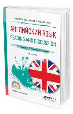 Обложка книги АНГЛИЙСКИЙ ЯЗЫК. READING AND DISCUSSION Евсюкова Е.Н., Рутковская Г.Л., Тараненко О.И. Учебное пособие