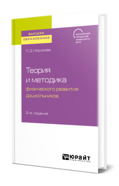 Обложка книги ТЕОРИЯ И МЕТОДИКА ФИЗИЧЕСКОГО РАЗВИТИЯ ДОШКОЛЬНИКОВ Морозова Л. Д. Учебное пособие