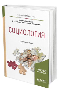 Обложка книги СОЦИОЛОГИЯ Под общ. ред. Глебова В. В., Гришина А.В., Мартьяновой Г. В. Учебник и практикум