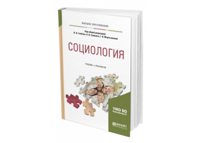 Пособие по социологии. Социология учебник. Социология учебник Юрайт. Учебники по социологии для вузов список. Рисунок для книги о социологии.