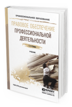 Обложка книги ПРАВОВОЕ ОБЕСПЕЧЕНИЕ ПРОФЕССИОНАЛЬНОЙ ДЕЯТЕЛЬНОСТИ Бошно С.В. Учебник