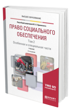 Обложка книги ПРАВО СОЦИАЛЬНОГО ОБЕСПЕЧЕНИЯ В 2 Т. ТОМ 2. ОСОБЕННАЯ И СПЕЦИАЛЬНАЯ ЧАСТИ Под общ. ред. Орловского Ю.П. Учебник