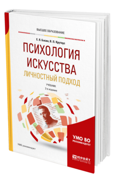 Обложка книги ПСИХОЛОГИЯ ИСКУССТВА. ЛИЧНОСТНЫЙ ПОДХОД Басин Е. Я., Крутоус В. П. Учебник