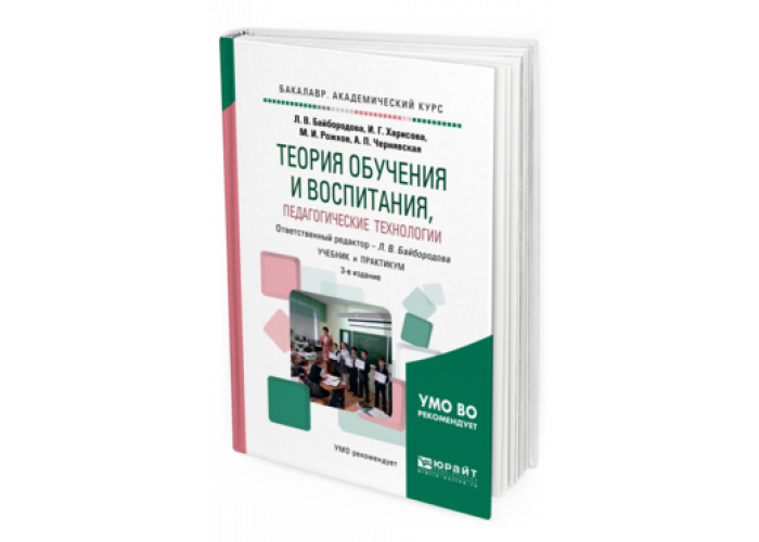 Теория обучения и воспитания педагогических технологий. Педагогические технологии учебник. Л.В.Байбородова, м.и.Рожков теория. Педагогика технология книга. Теоретическая подготовка учебник.