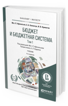 Обложка книги БЮДЖЕТ И БЮДЖЕТНАЯ СИСТЕМА В 2 Т. ТОМ 1 Афанасьев М.П., Беленчук А.А., Кривогов И.В. Учебник