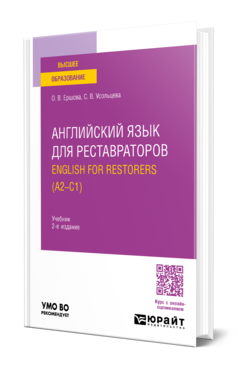 Обложка книги АНГЛИЙСКИЙ ЯЗЫК ДЛЯ РЕСТАВРАТОРОВ. ENGLISH FOR RESTORERS (A2—C1)  О. В. Ершова,  С. В. Усольцева. Учебник