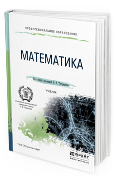 Обложка книги МАТЕМАТИКА Татарников О.В. - Отв. ред. Учебник