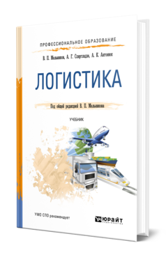 Обложка книги ЛОГИСТИКА Мельников В. П., Схиртладзе А. Г., Антонюк А. К. ; Под общ. ред. Мельникова В. П. Учебник