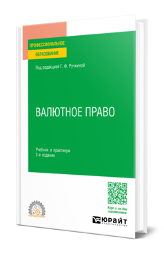 Валютное право, купить, продажа, заказать