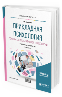 Обложка книги ПРИКЛАДНАЯ ПСИХОЛОГИЯ. ОСНОВЫ КОНСУЛЬТАТИВНОЙ ПСИХОЛОГИИ Болотова А. К. Учебник и практикум
