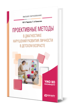 Обложка книги ПРОЕКТИВНЫЕ МЕТОДЫ В ДИАГНОСТИКЕ НАРУШЕНИЙ РАЗВИТИЯ ЛИЧНОСТИ В ДЕТСКОМ ВОЗРАСТЕ Чиркова Ю. В., Колосова Т. А. Учебное пособие