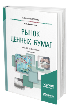Обложка книги РЫНОК ЦЕННЫХ БУМАГ Михайленко М. Н. Учебник и практикум