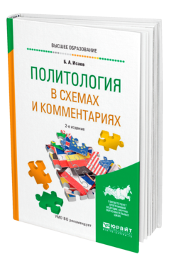 Обложка книги ПОЛИТОЛОГИЯ В СХЕМАХ И КОММЕНТАРИЯХ Исаев Б. А. Учебное пособие