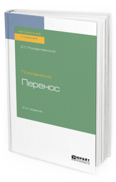 Обложка книги ПСИХОАНАЛИЗ: ПЕРЕНОС Рождественский Д. С. Учебное пособие