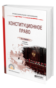 Обложка книги КОНСТИТУЦИОННОЕ ПРАВО Стрекозов В. Г. Учебник