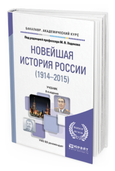 Обложка книги НОВЕЙШАЯ ИСТОРИЯ РОССИИ 1914-2015 Ходяков М.В. - отв. ред. Учебник